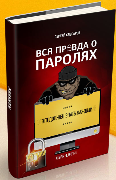 Вся правда о паролях. Это должен знать каждый._0.png